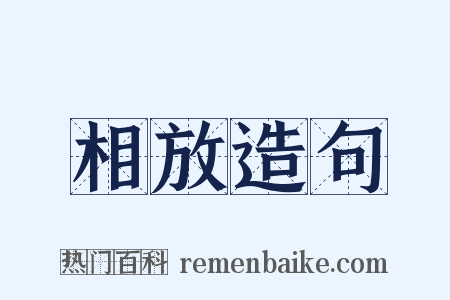 相放造句是什么意思的图片